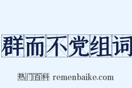 群而不党组词是什么意思的图片